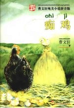 <em>曹<em>文轩</em></em>纯美小说拼音版  痴鸡