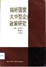 搞好国营大中型企业<em>政策</em><em>研究</em>