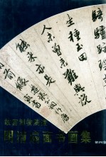 故宫<em>博<em>物院</em></em><em>藏</em>明清扇面书画<em>集</em>  第4<em>集</em>