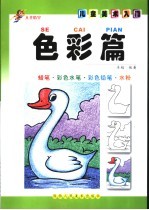 儿童美术入门  色彩篇