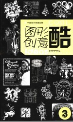 图形创意库  3  平面设计创意实例