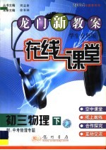 龙门<em>新</em>教案  在线课堂  初三物理  下  附中考物理专题