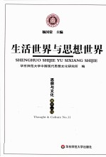生活<em>世界</em>与思想<em>世界</em>