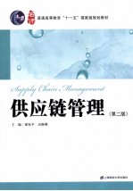 供应链管理  第2版