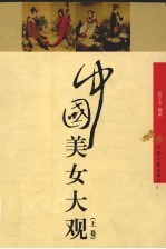 中国美女大观  上