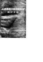 长途通信干线<em>对称</em>电缆维护手册