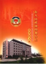 在人民政协的舞台上——泰州市政协委员会纪念人民政协成立六十周年优秀征文<em>选</em>