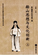 船山思想与<em>文化</em>创新  <em>上</em>