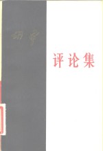 <em>胡风</em>评论集  中