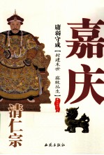 庸弱守成  清仁宗嘉庆