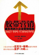 胶带营销  最实用的小企业营销指南