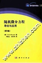 现代数学译丛  随机微分方程导论<em>与</em>应用  原书第6版