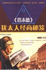《塔木德》  <em>犹<em>太人</em></em>经商秘笈