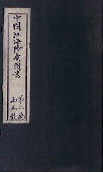 中国江海险要图志  图  卷3