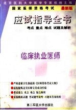 国家执业医师资格<em>考试</em>应试指导全书考点·重点·难点<em>试题</em><em>及</em><em>解析</em>  临床执业医师
