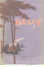 闽赣路千里  <em>革命</em><em>回<em>忆录</em></em>