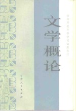 文学概论