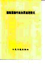 道路运输<em>行政</em><em>处罚</em>规定释义