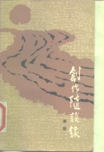 创作随漫录
