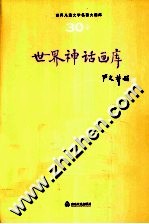 <em>世界</em><em>儿童</em><em>文学</em><em>名著</em>大画库  30  <em>世界</em>神话画库