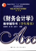 《财务会计学》教学辅导书  学生用书