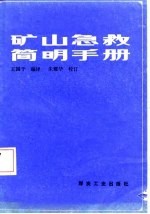 矿山急救<em>简明</em><em>手册</em>
