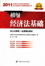 初级经济法基础  最新版