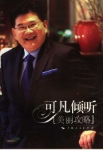 可<em>凡</em>倾听  美丽攻略