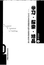 学习·探索·结晶-中共中央党校函授<em>学院</em>学员优秀毕业论文选  第4辑  下