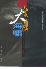 金融大海啸  日本经济的重创