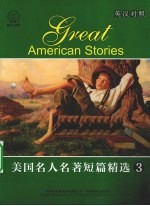 美国名人名著短篇精选  3  英汉对照