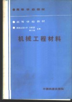 机械工程材料