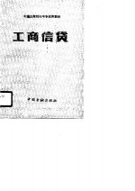 中国工商<em>银行</em>中专试用教材  工商信贷