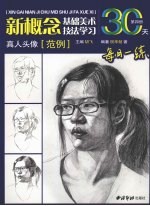 新概念<em>基础</em>美术技法学习  第4册  真人头像范例