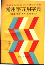 常用字五用字典  注音、释义、辨析、组词、作文