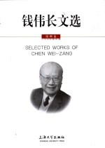 <em>钱<em>伟长</em></em>文选  第4卷