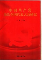 <em>中国</em>共产党历次全国代表大会研究