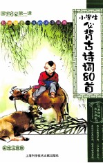 国学启蒙第一课  小学生必背古诗词80首  彩绘注音版