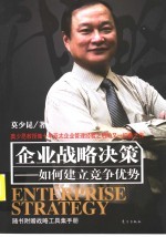 企业战略决策：如何建立竞争优势