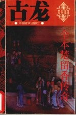 全本楚留<em>香</em>传奇  5  桃花传奇