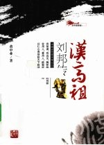 汉高祖刘邦传  彩色插图版