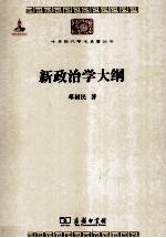 中华现代<em>学术</em>名著丛书  新政治学大纲