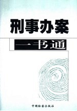 刑事办案<em>一书</em>通