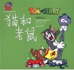 猫和老鼠  <em>超级</em>昆虫