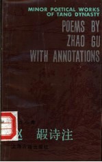 赵嘏<em>诗注</em>