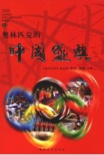 奥林匹克的中国盛典  上