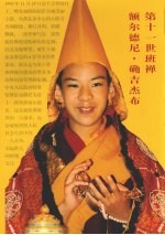 第十一世班禅<em>额尔</em>德尼·确吉杰布