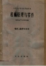 中等水产<em>学校</em>试用教科书  机械原理与零件  轮机  渔捞专业用