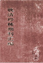 晚清珍稀期刊汇编  全40册  35