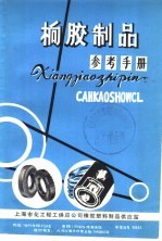<em><em>橡胶</em><em>制品</em></em>参考<em>手册</em>